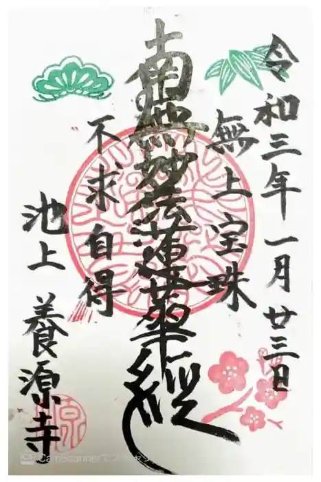 養源寺の御朱印