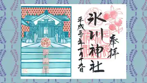 元郷氷川神社の御朱印