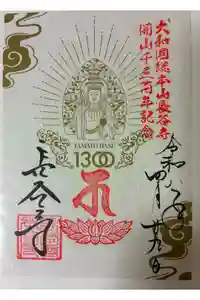 長谷寺の御朱印