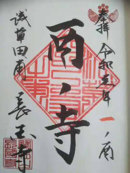 長國寺の御朱印