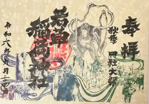 正一位 若草稲荷神社(宮城県)