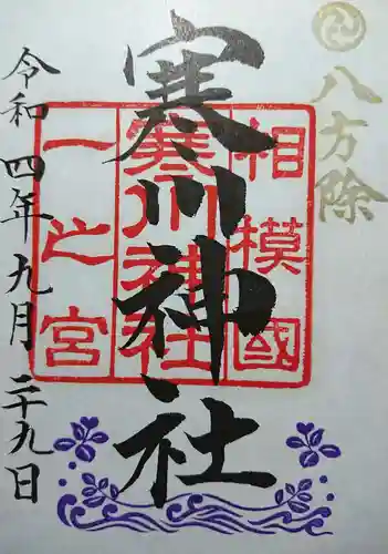 寒川神社の御朱印