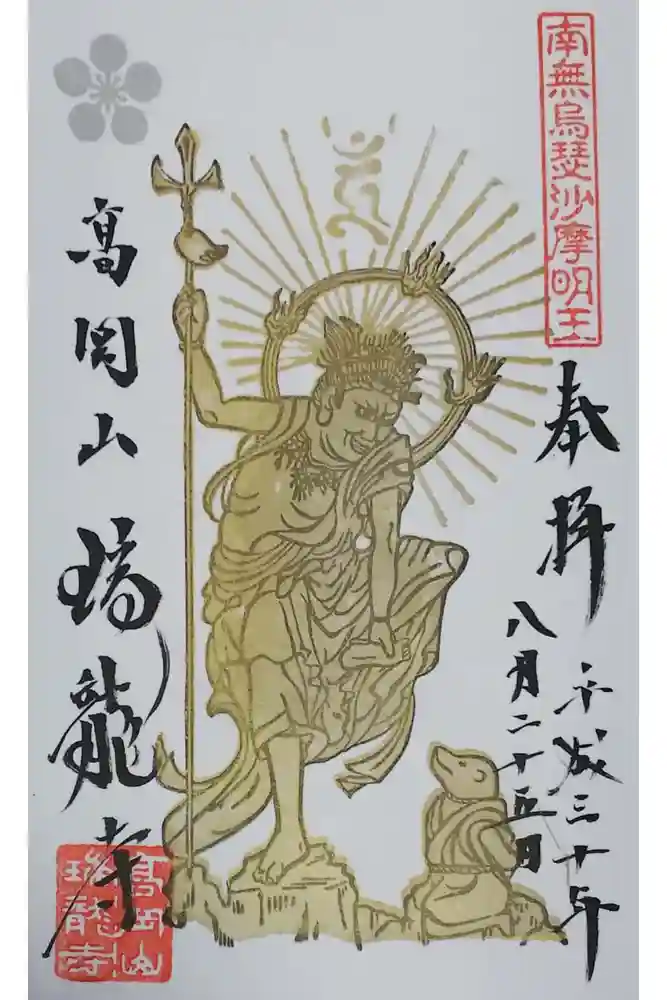 瑞龍寺の御朱印