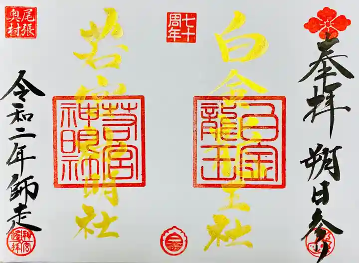 若宮神明社の御朱印