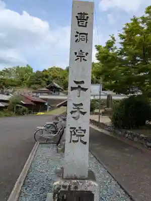 千手院(岐阜県)