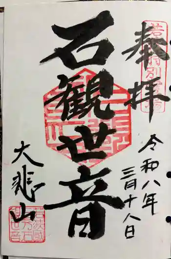 三方石観世音の御朱印 2026年03月