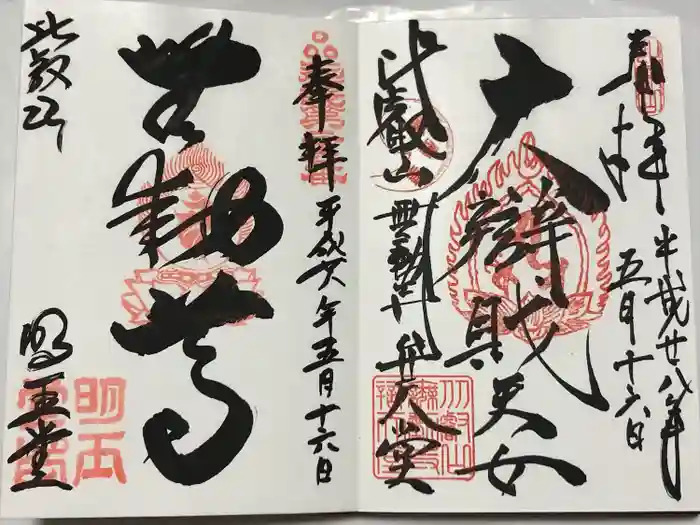 無動寺（延暦寺塔頭）の御朱印