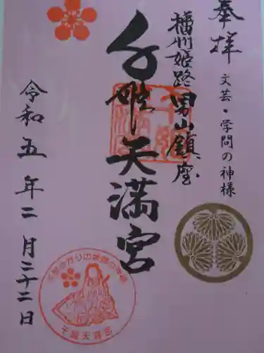 千姫天満宮の御朱印