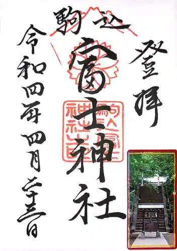 駒込富士神社の御朱印