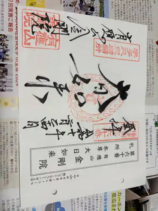 金剛院の御朱印