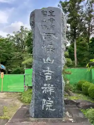 吉祥院(埼玉県)