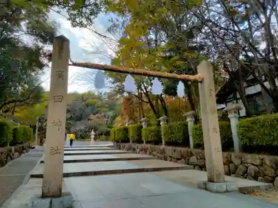 廣田神社(兵庫県)