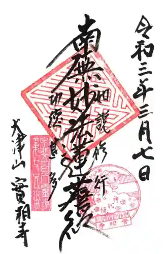 実相寺の御朱印