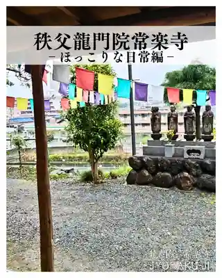 【公式】龍門院常楽寺（秩父札所十一番）(埼玉県)