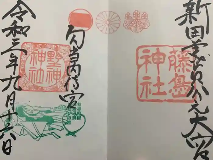 藤島神社（贈正一位新田義貞公之大宮）の御朱印