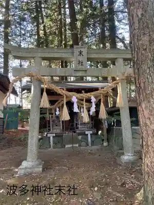 波多神社(長野県)