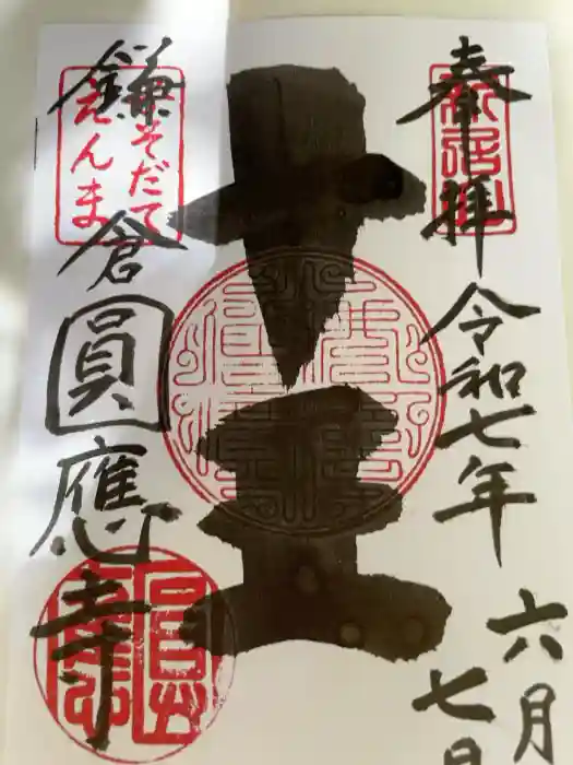 円応寺の御朱印