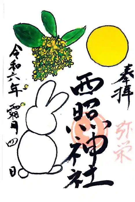 西照神社の御朱印