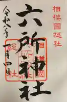 相模国総社六所神社の御朱印