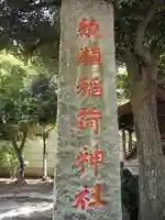 綾瀬稲荷神社のその他建物