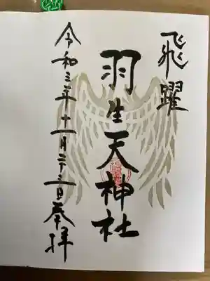 羽生天神社(宮城県)