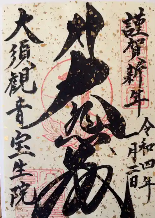 大須観音 （北野山真福寺宝生院）の御朱印