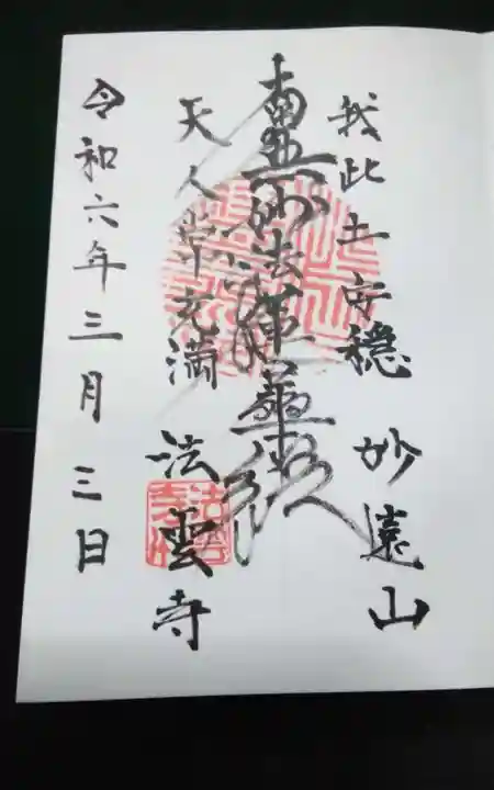 法雲寺の御朱印