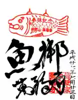 萬福寺の御朱印