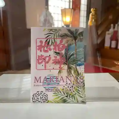 マリアナ政府観光局x柏神社 コラボレーション御朱印