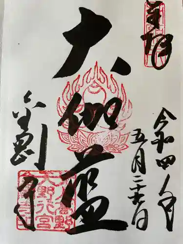 金剛寺の御朱印