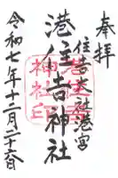 港住吉神社(住吉大社境外末社)の御朱印