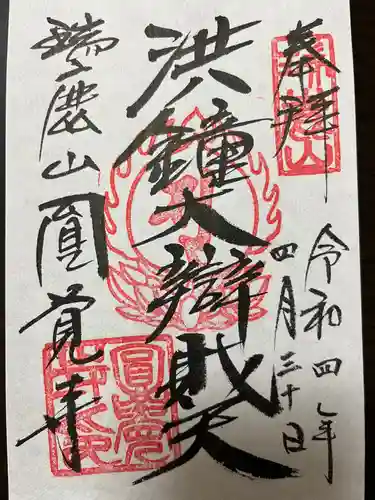 円覚寺の御朱印