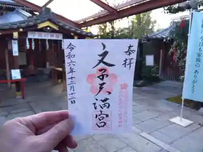 文子天満宮の御朱印