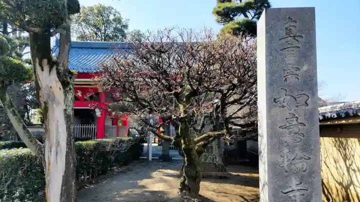 如意輪寺(東京都)