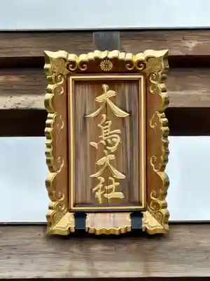 和泉國一之宮　大鳥大社のその他建物