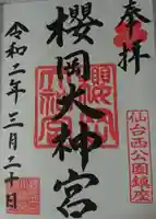 櫻岡大神宮の御朱印