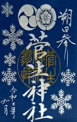 朔日限定御朱印。
雪の結晶❄と青地の和紙でキラキラのラメ✨

お正月もでしたがこちらの御朱印は芸術的でｳｯﾄﾘ(∩˘ω˘∩ )♡
2月9日から直書きの限定御朱印があるそうです。