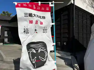 三嶋大社(静岡県)