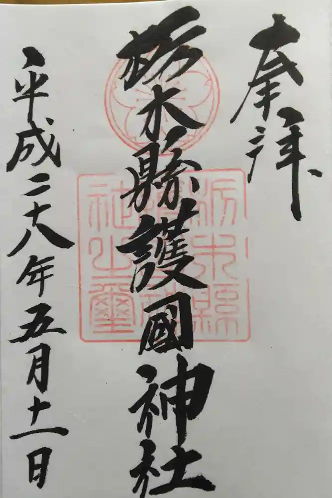 栃木縣護國神社の御朱印