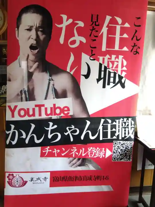 真成寺(富山県)