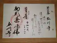 弘川寺の御朱印