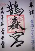鵲森宮の御朱印