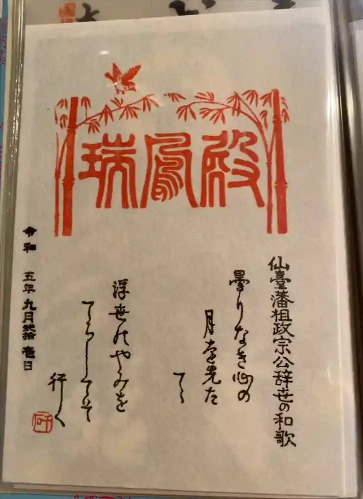 瑞鳳殿の御朱印