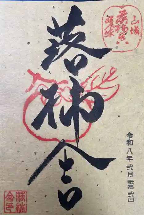 落柿舎の御朱印