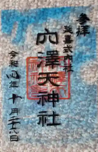 穴澤天神社の御朱印