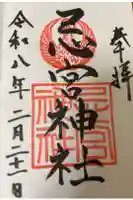 忌宮神社の御朱印