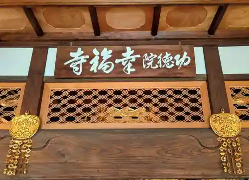 専念山功徳院幸福寺(山梨県)