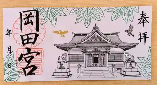 岡田神社の御朱印