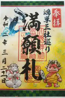 鴻巣三社巡りの満願御朱印。カラフルでかわいいです。
