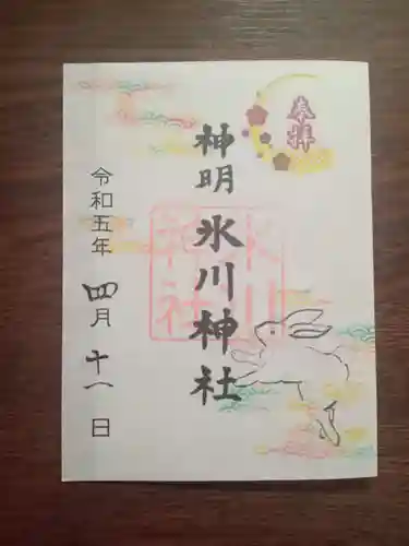 神明氷川神社の御朱印